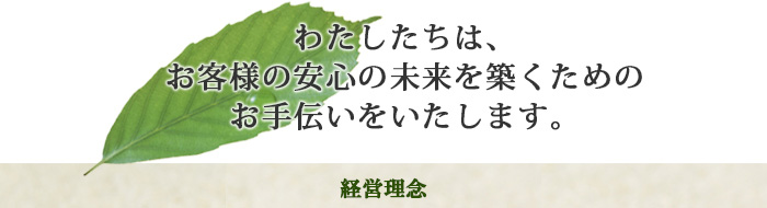 あおば保険事務所はお客様の安心の未来を築くためのお手伝いをいたします。