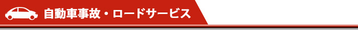 自動車事故・ロードサービス