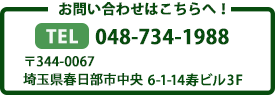 あおば保険事務所へのお問い合わせはコチラへどうぞ。住所：埼玉県春日部市中央6-8-18大栄ビル3F、TEL: 048-734-1988