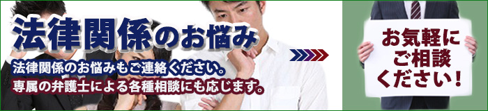 あおば保険事務所では法律関係のお悩みのご相談にも応じています。専属の顧問弁護士による各種相談に応じています。お気軽にご相談ください。