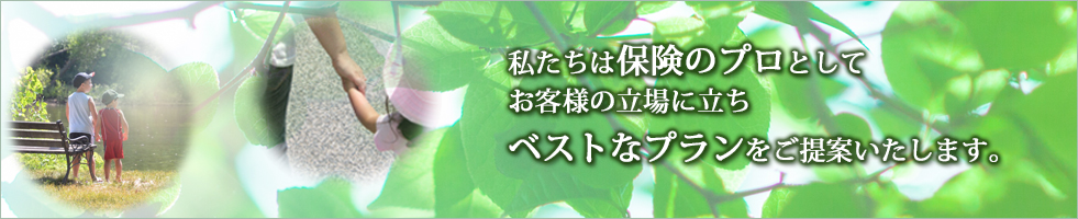 あおば保険事務所は保険のプロとしてお客様の立場に立ちベストなプランをご提供いたします。