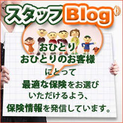 お客様一人一人にとって最適な保険情報：スタッフブログ